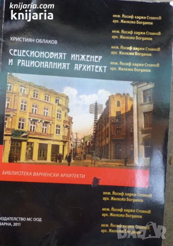 Сецесионовият инженер и рационалният архитект