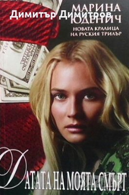 Датата на моята смърт Марина Юденич