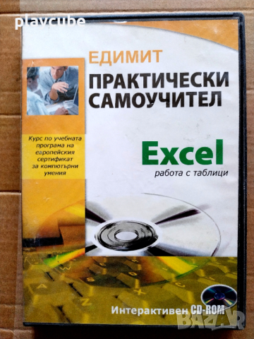 Практически самоучител - Excel на CD, снимка 1 - Други - 44877433