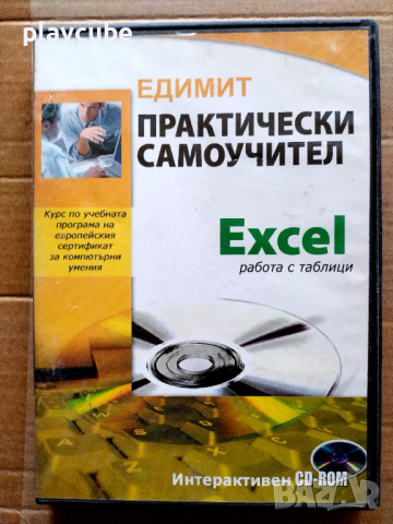 Практически самоучител - Excel на CD, снимка 1