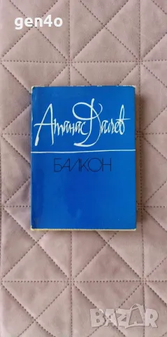 Балкон - Атанас Далчев, снимка 1