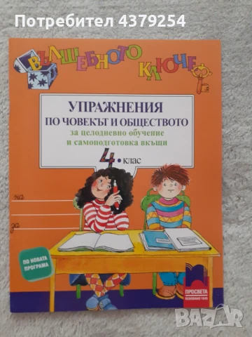 Нови помагала по човекът и природата и човека и обществото за 4 клас, снимка 4 - Учебници, учебни тетрадки - 50664892
