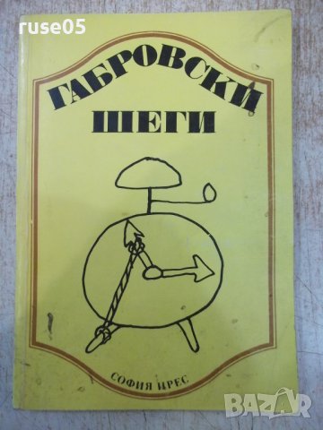 Книга "Габровски шеги - Стефан Фъртунов" - 144 стр., снимка 1 - Художествена литература - 36707485