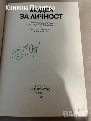 Модел за личност , снимка 2 - Специализирана литература - 38299957