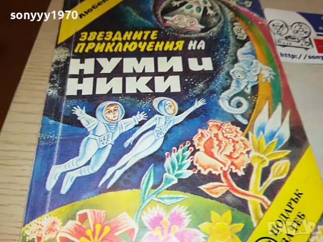НУМИ И НИКИ-КНИГА 2102230812, снимка 7 - Други - 39748118