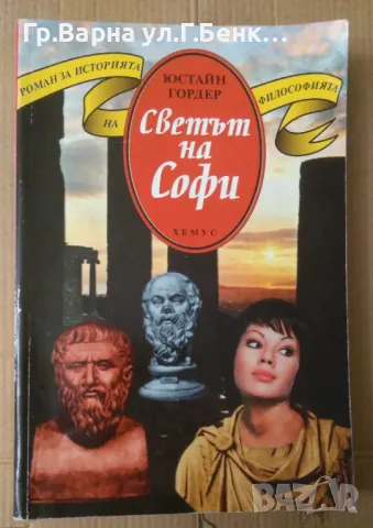 Светът на Софи  Юстайн Гордер 14лв