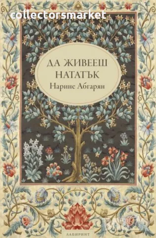 Да живееш нататък