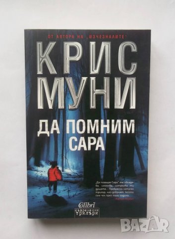 Книга Да помним Сара - Крис Муни 2011 г., снимка 1