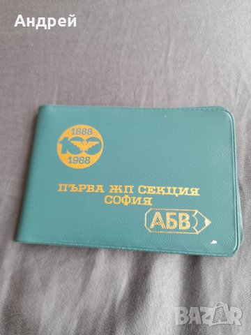 Старо тефтерче,азбучник Първа ЖП Секция София