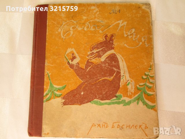 1942г. детска книга-Баба Меца-Ран Босилек,Ал.Божинов