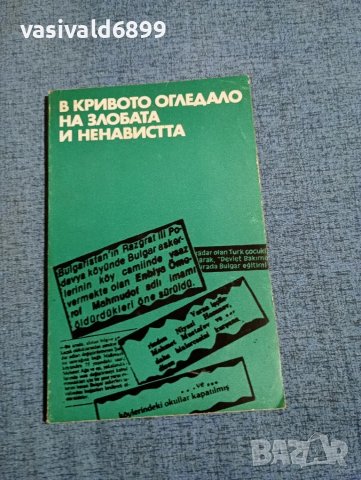 "В кривото огледало на злобата и ненавистта"