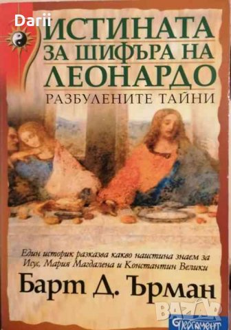 Истината за шифъра на Леонардо .Разбулените тайни- Барт Д. Ърман