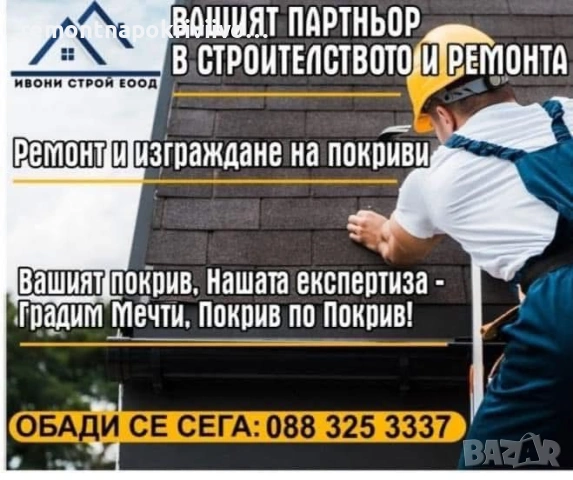 Ремонт и изграждане на нови покриви, изграждане на навеси, гаражи и беседки