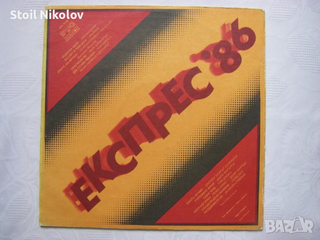 ВТА 11790 - Експрес '86, снимка 4 - Грамофонни плочи - 37757533