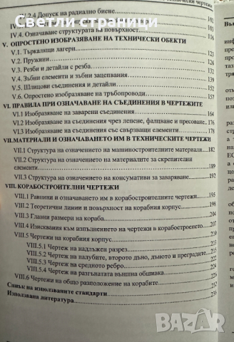 Справочник по технически чертежи, снимка 3 - Специализирана литература - 44932450