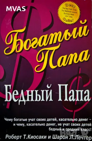 Богатый папа Бедный папа Киосаки Беден татко Богат татко