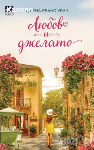 Джена Еванс Уелч -  Любов и джелато (2020)