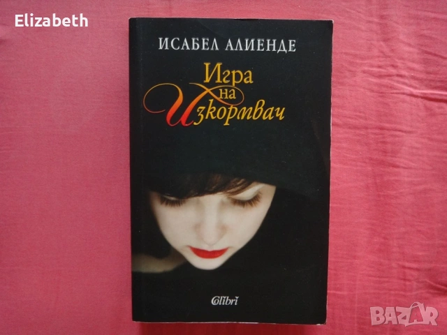 Игра на изкормвач - Исабел Алиенде