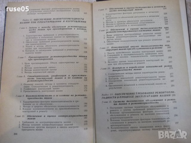 Книга "Ремонтнопригодность машин - П. Н. Волков" - 368 стр., снимка 8 - Специализирана литература - 27144316