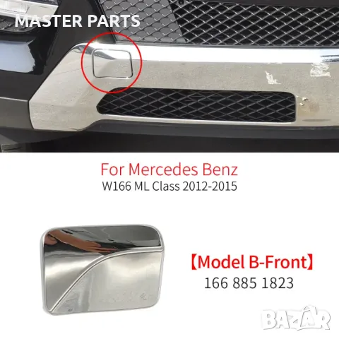 Капаче за кука предна броня Mercedes ML W166 - Гарантирано качество, снимка 6 - Части - 50173580