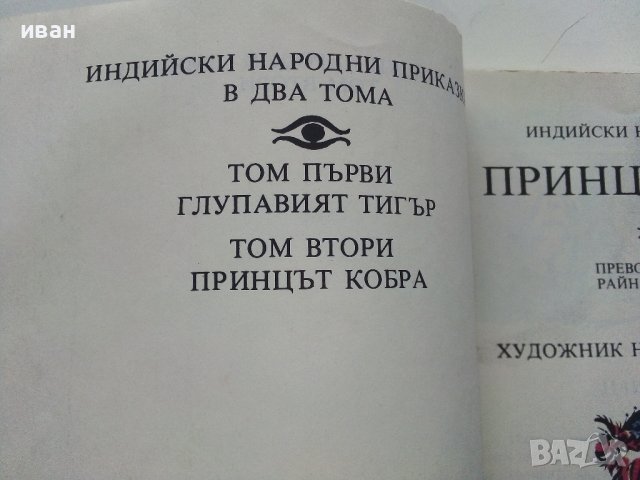 Индийски народни приказки  том 1 "Принцът Кобра" - 1989г., снимка 3 - Детски книжки - 43800690