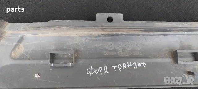 Панел Задна Броня Форд Транзит (2000г.-2006г.) - YC1529397, снимка 6 - Части - 49788906
