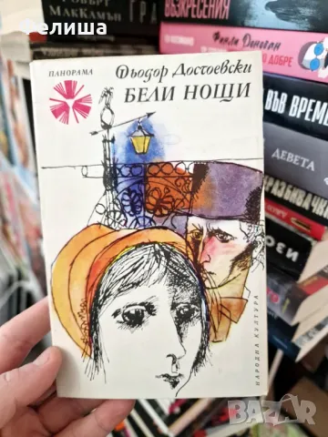Бели нощи -  Фьодор Достоевски (Сантиментален роман) / Панорама Брой 47, снимка 1