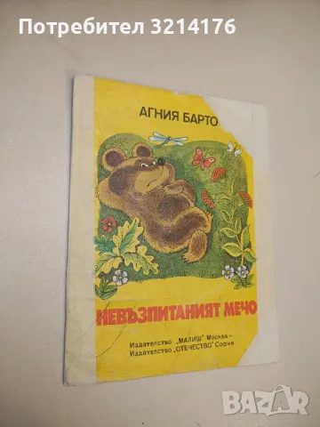 Невъзпитаният мечо - Агния Барто 