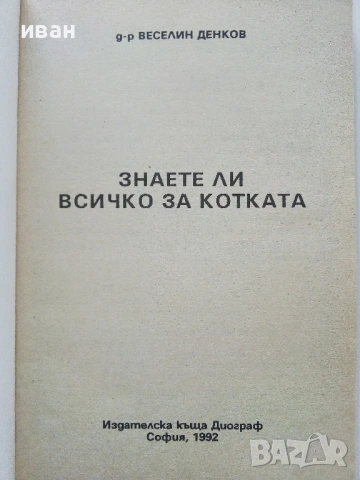 Знаете ли всичко за котката - Веселин Денков - 1992г., снимка 2 - Енциклопедии, справочници - 53354766