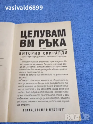 Виторио Скиралди - Целувам Ви ръка , снимка 4 - Художествена литература - 48682381