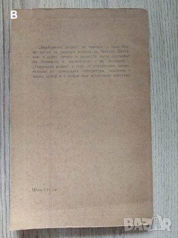 Театрален роман - Михаил Булгаков, снимка 2 - Художествена литература - 37448501