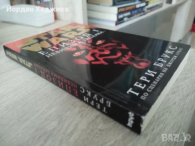 Star Wars Епизод 1 - Тери Брукс