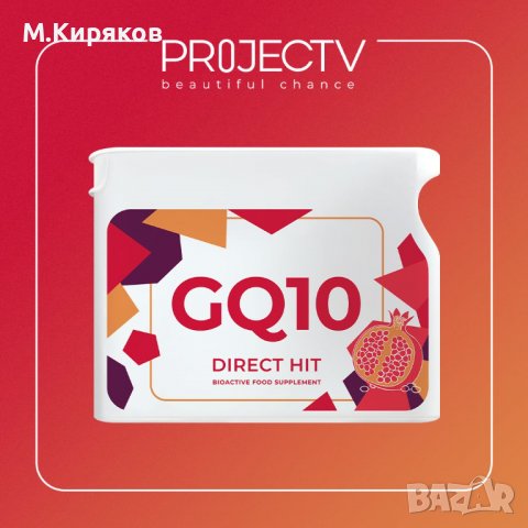 "GQ10" (Granatin Q10) от #ProjectV Гарант за дълга младост и красота, снимка 4 - Хранителни добавки - 39119985