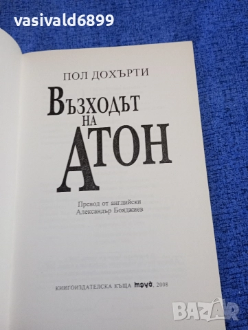 Пол Дохърти - Възходът на Атон , снимка 4 - Други - 52755523