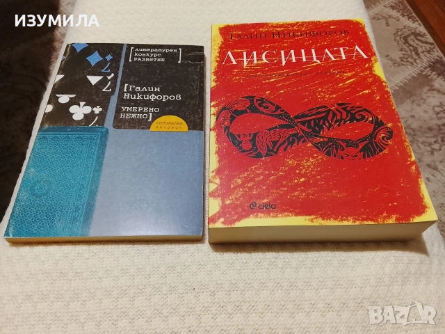 Умерено нежно / Лисицата - Галин Никифоров 