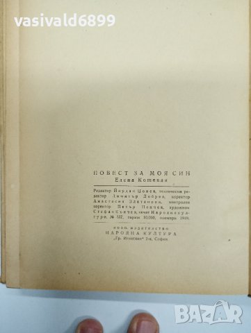 Елена Кошевая - Повест за моя син , снимка 10 - Художествена литература - 43128241