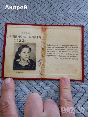 Стара Членска карта ДОСО, снимка 2 - Други ценни предмети - 27997159