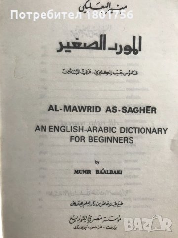 Al-Mawrid, A Pocket English-Arabic Dictionary for Beginners, снимка 2 - Чуждоезиково обучение, речници - 33289674