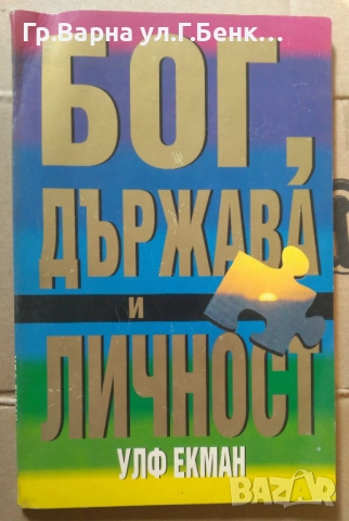 Бог, държава и личност  Улф Екман 5лв