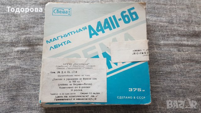 Руска магнетофонна лента-нова,неразпечатвана.