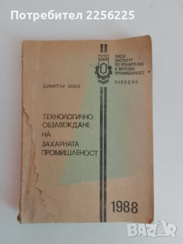 Технологично обзавеждане на захарната промишленост 1988г