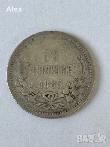 50 стотинки 1883 година