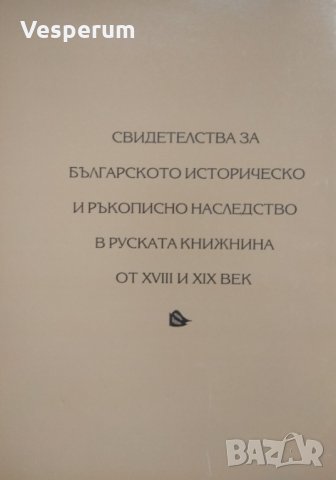 Българите и България в старата Руска книжнина /Димитър Райков/, снимка 2 - Специализирана литература - 27431532