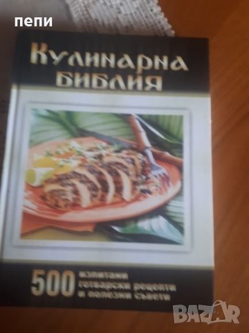Уникална кулинарна книга за ценители, снимка 1 - Колекции - 27545093