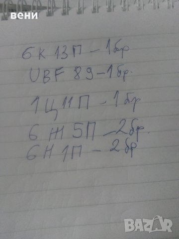 радио лампи , снимка 4 - Радиокасетофони, транзистори - 43714085