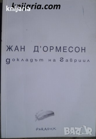 Докладът на Гавриил, снимка 1 - Художествена литература - 32649809