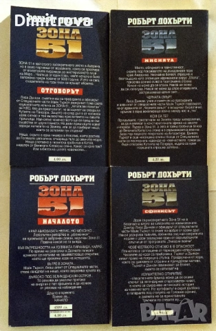 Зона 51. Книга 1, 2, 3 и 4: Началото/Мисията/ Сфинксът/ Отговорът - Робърт Дохърти, снимка 2 - Художествена литература - 51321344