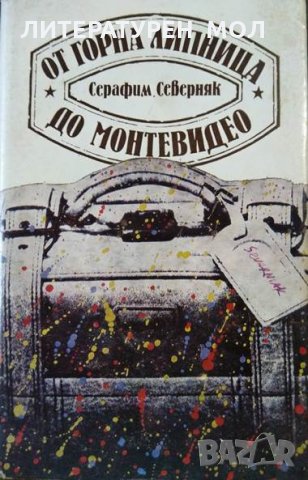 От Горна Липница до Монтевидео. Серафим Северняк 1986 г., снимка 1 - Други - 26384675