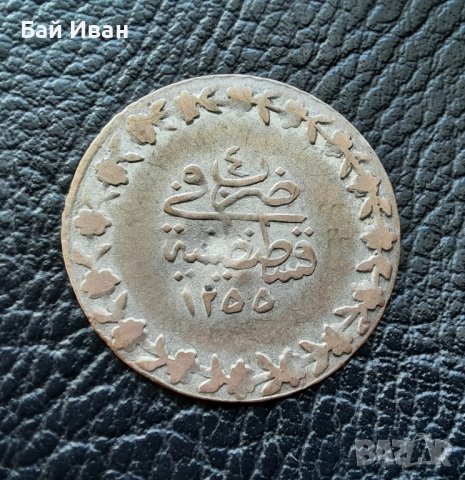 Стара сребърна монета 20 пара 1255//4 ирмилик билон Османска империя-топ цена!, снимка 2 - Нумизматика и бонистика - 44095267