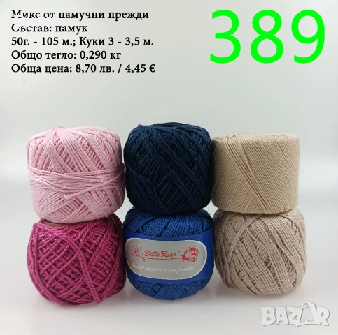 Евтини прежди в малки количества - нови и остатъци , снимка 13 - Други - 52042530